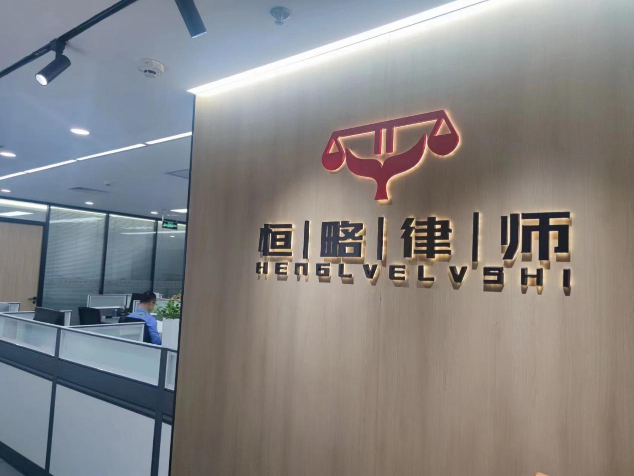 北京恒略律师事务所办公场所扩容再出发