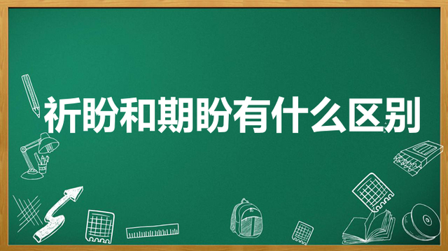 祈盼和期盼的区别都有哪些?