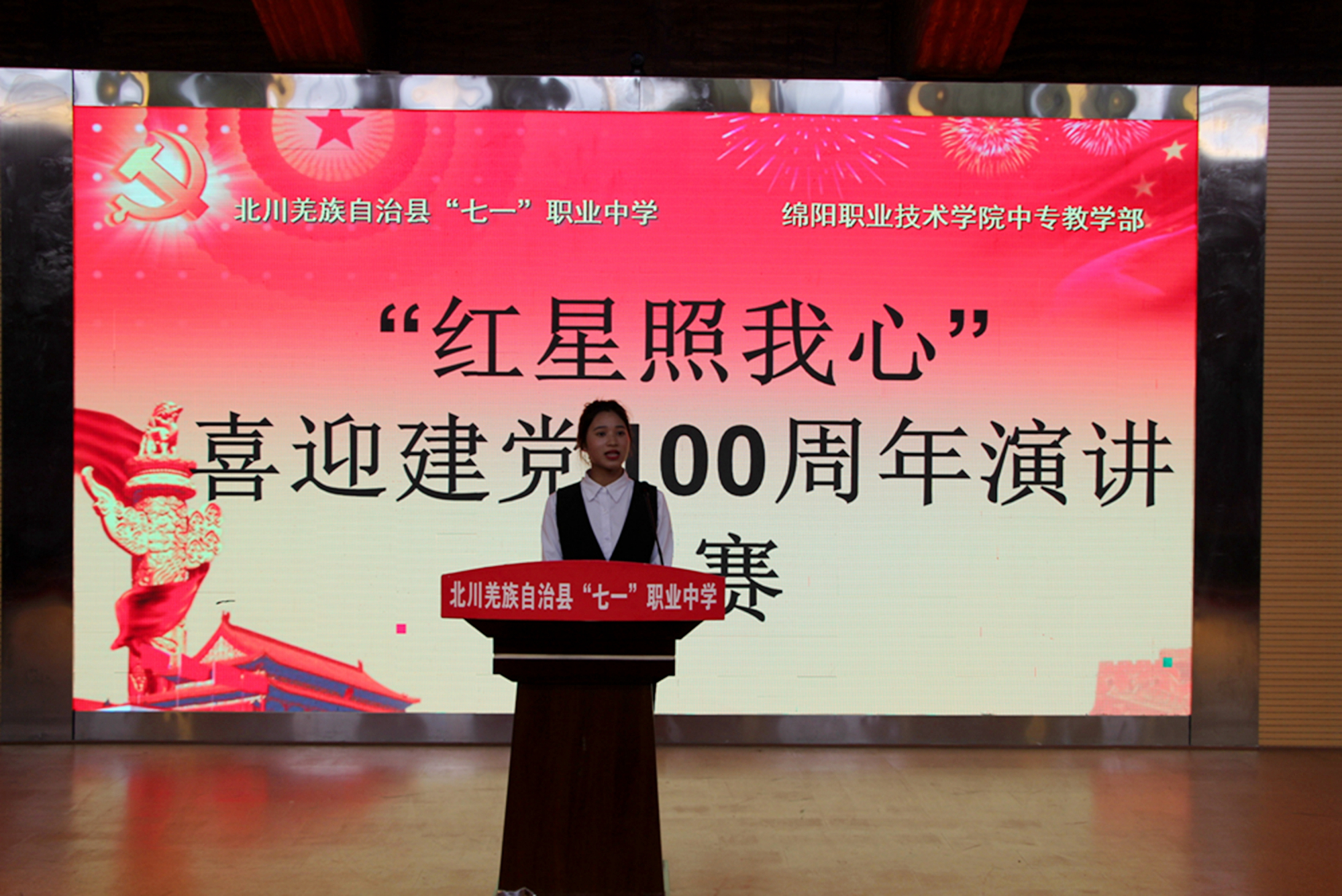 北川七一职中举行"红星照我心"喜迎建党100周年主题演讲比赛