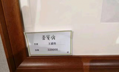 (2020年荣宝斋成交王建伟8平尺代表作《般若波罗蜜