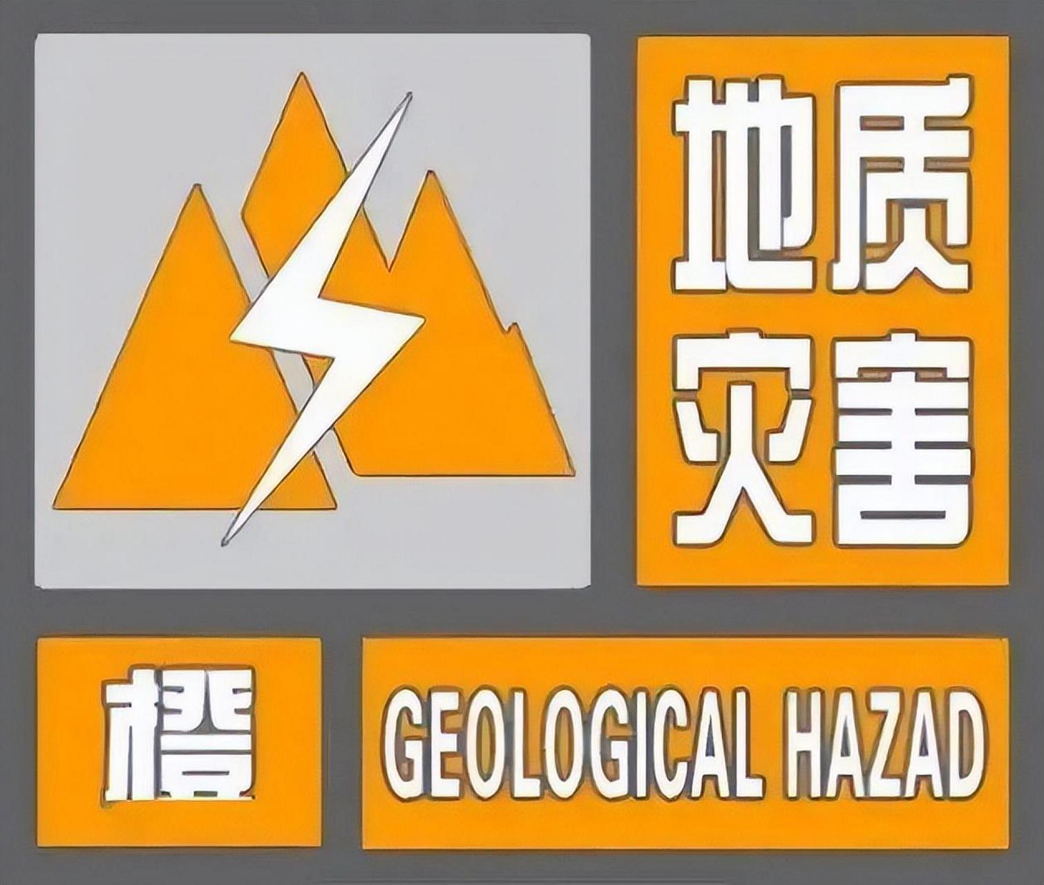辽宁发布地质灾害橙色预警】辽宁省自然资源厅与辽宁省气象局联合发布