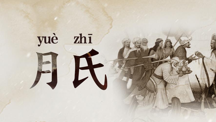 大月氏的后裔是什么民族?