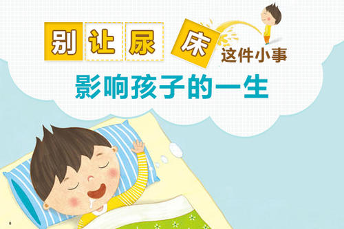 孩子尿床是不是病?不一定!但家长要高度重视