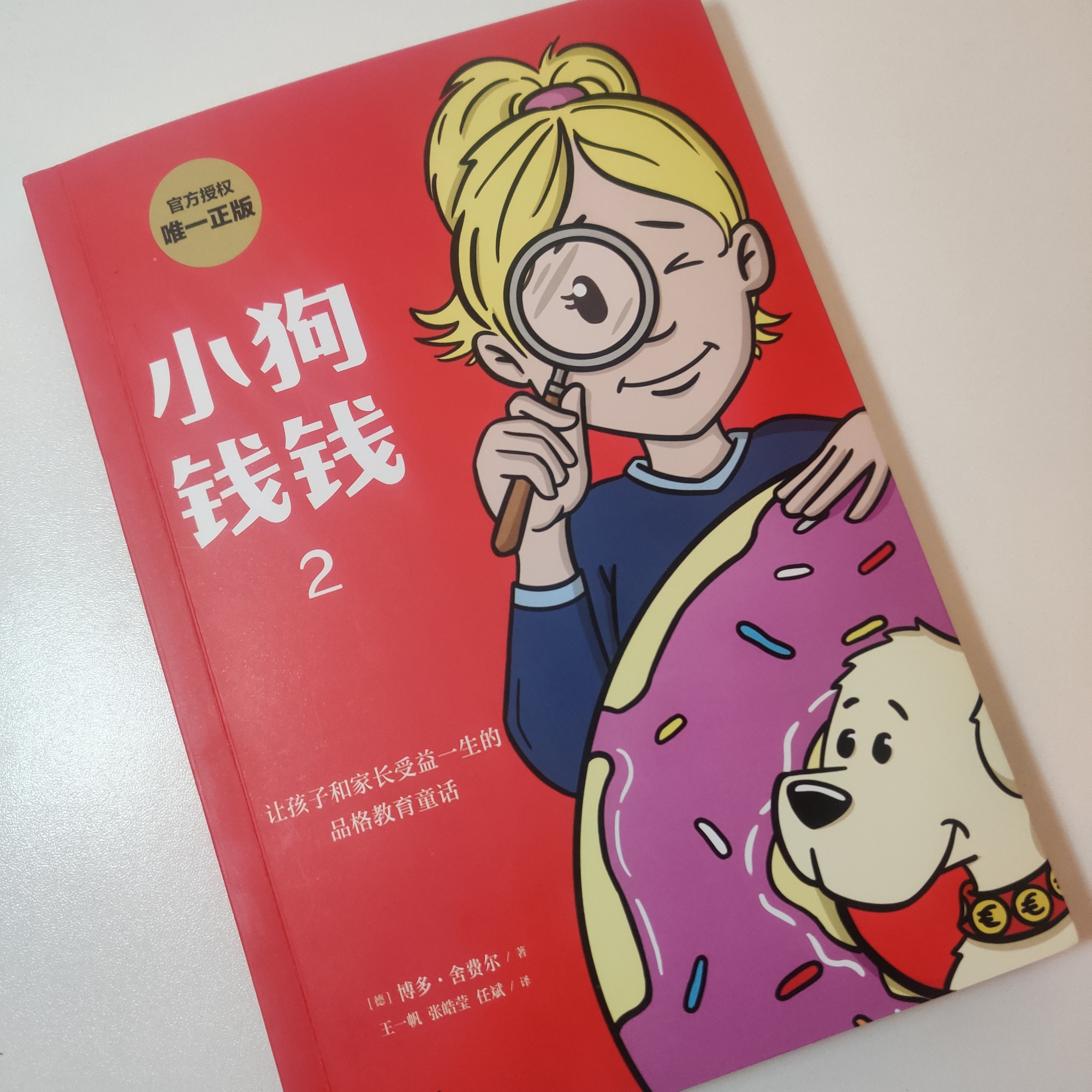 《小狗钱钱2:赚钱易守钱难,不要陷入"公平陷阱"
