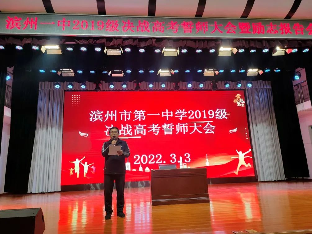 滨州市第一中学举行2019级决战高考誓师大会暨励志报告会
