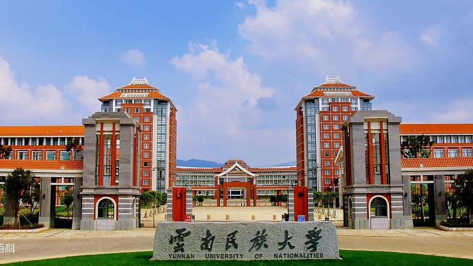 云南民族大学图片高清图片