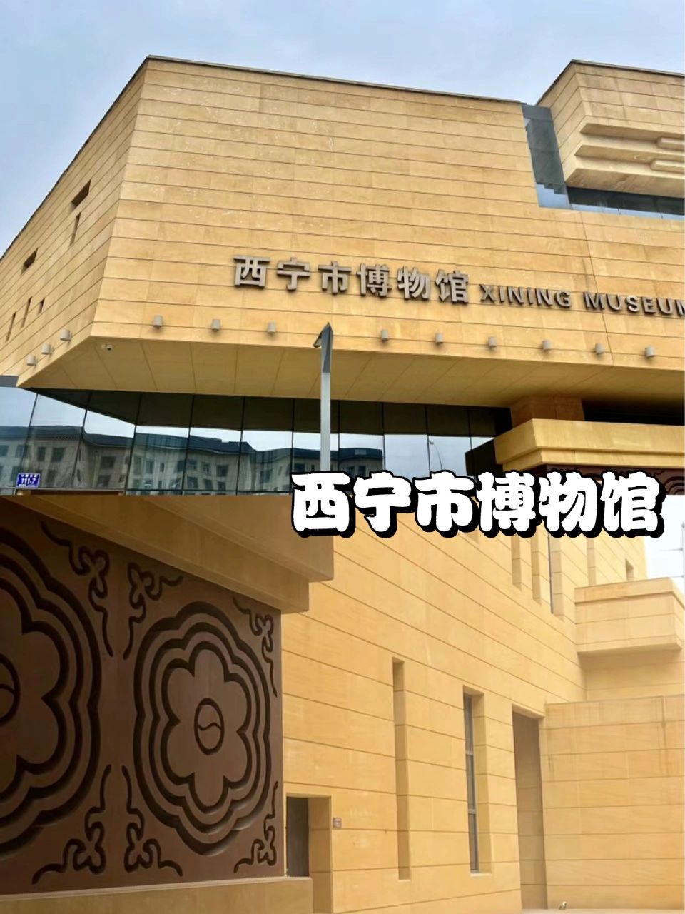 西宁市博物馆|免费参观 西宁市博物馆坐落在城北区文化艺术交流中心,