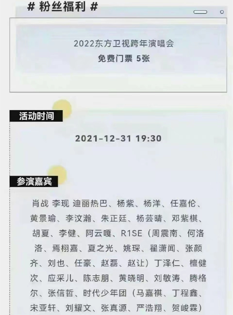 东方卫视跨年晚会拟邀名单曝光,肖战,李现,迪丽热巴,杨紫在列