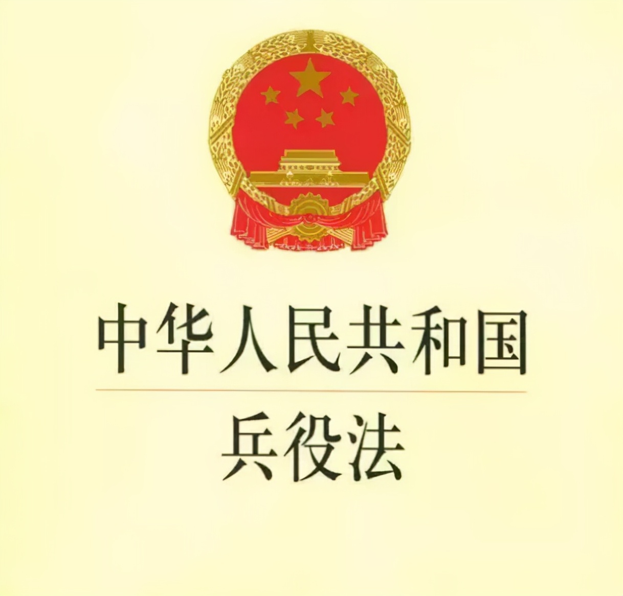 新《兵役法》正式生效,这几个利好消息大家要重点关注!