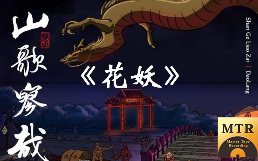 谭德晶:刀郎《花妖》歌词详解兼析其悲剧特性
