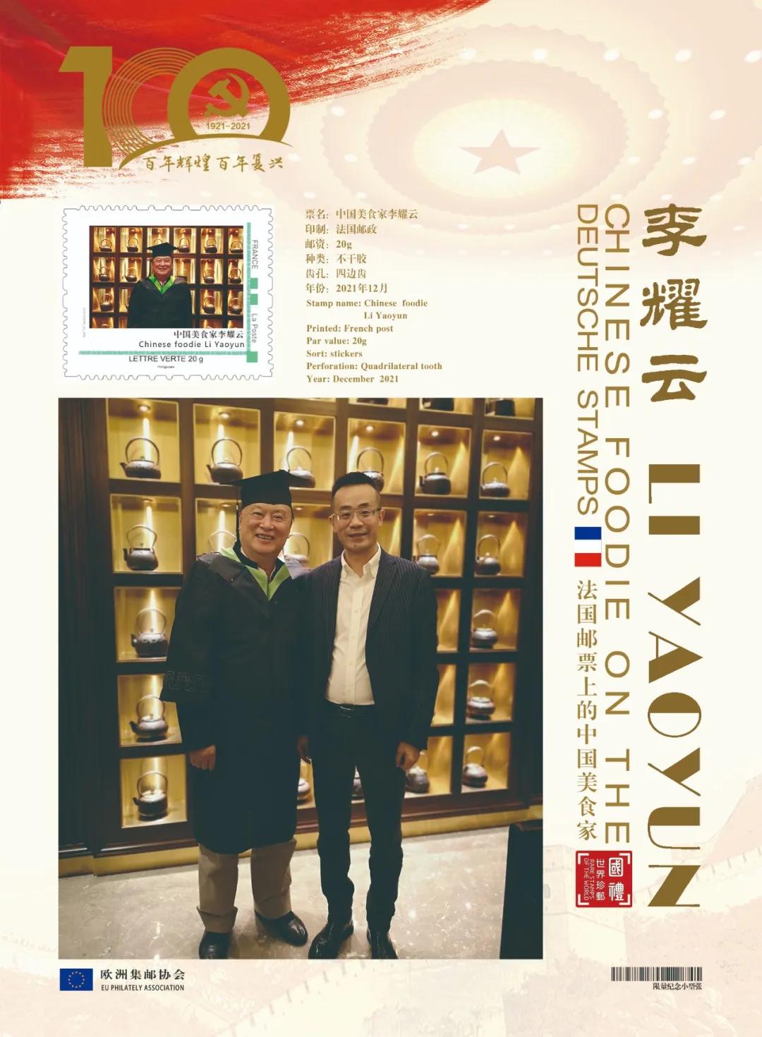文化中国 时代榜样|中国美食家李耀云登上欧洲国家邮票