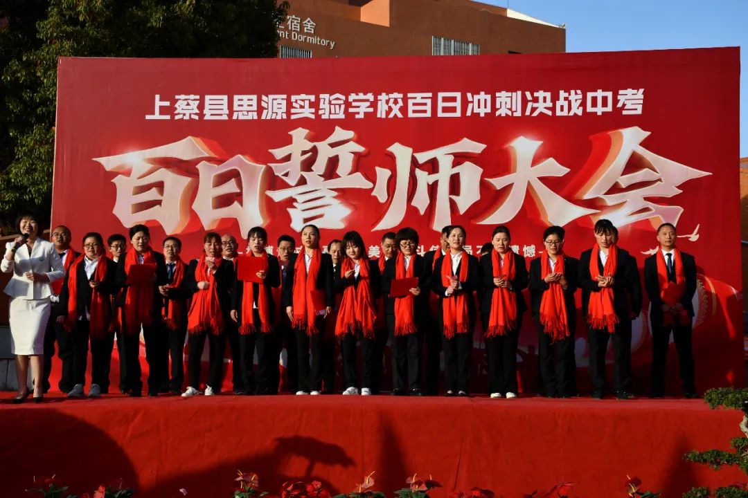 同心迎中考 百天拼未来!上蔡县思源实验学校举行中招誓师大会