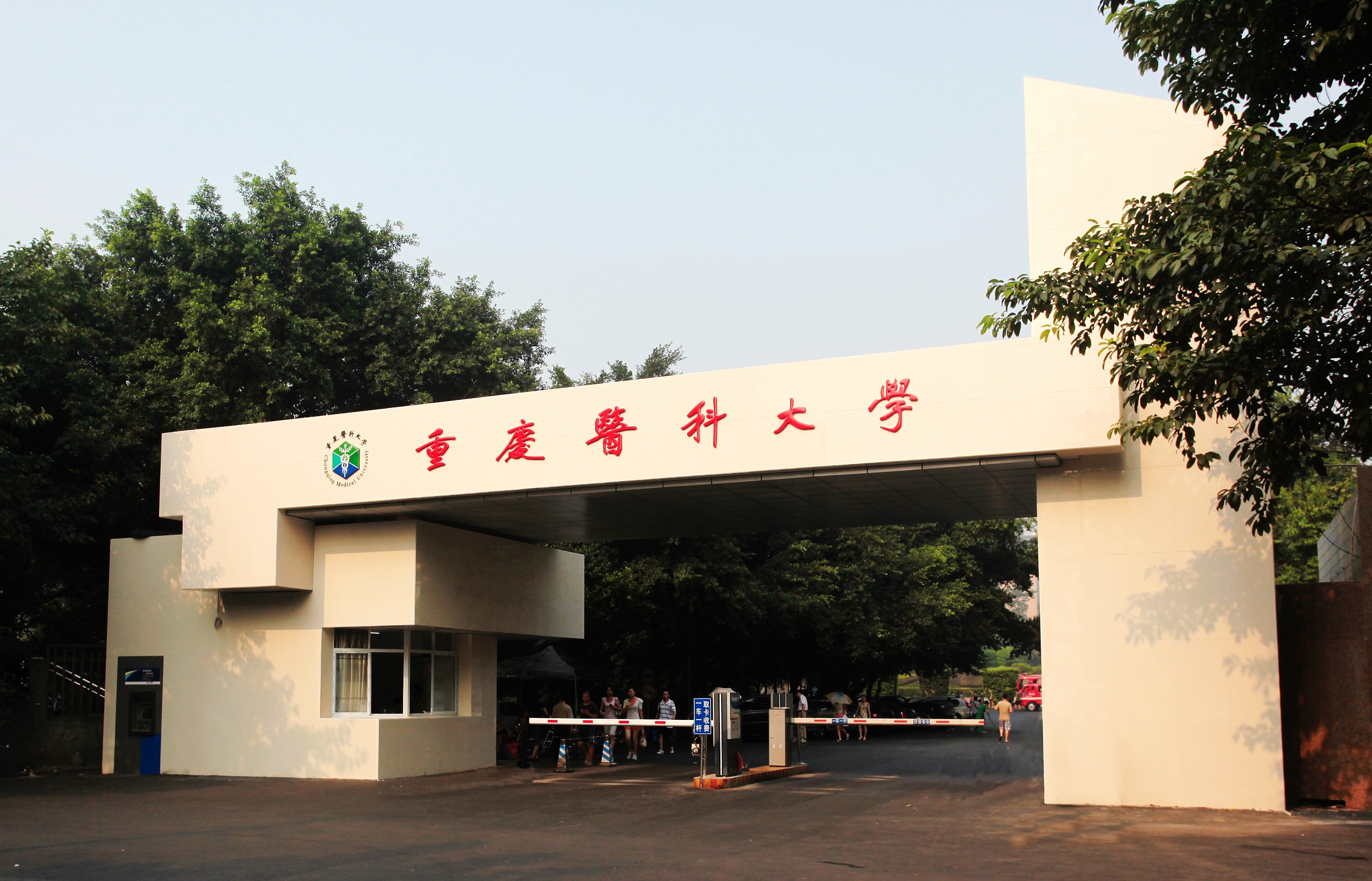 重庆医科大学校门图片