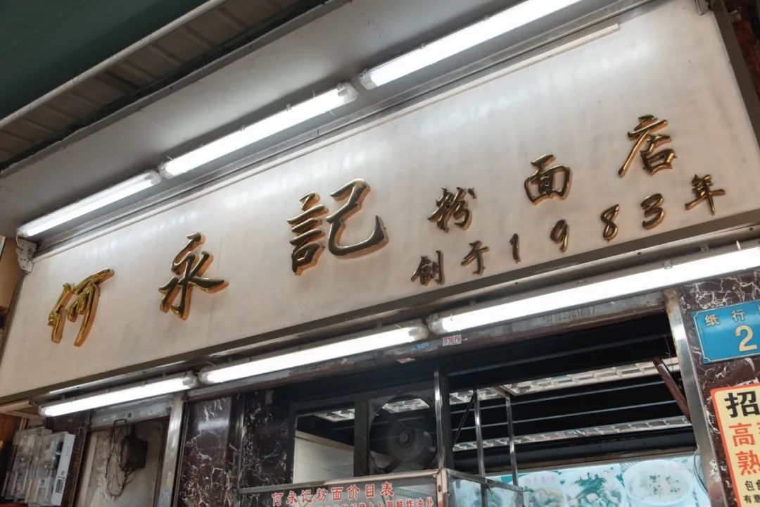 创于1983年的粉面档,西门口街坊从小吃到大,离不开了!