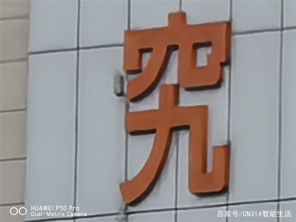 华为P50 Pro上手体验：与主流摄影相悖而行的另一条路插图15