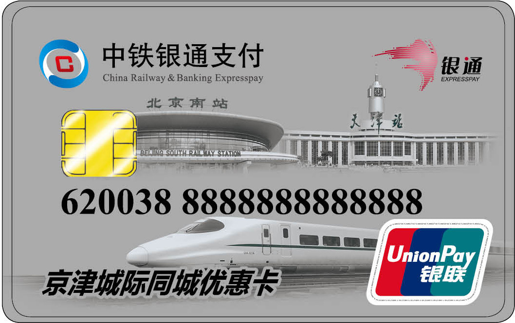 中铁银通京津城际同城卡