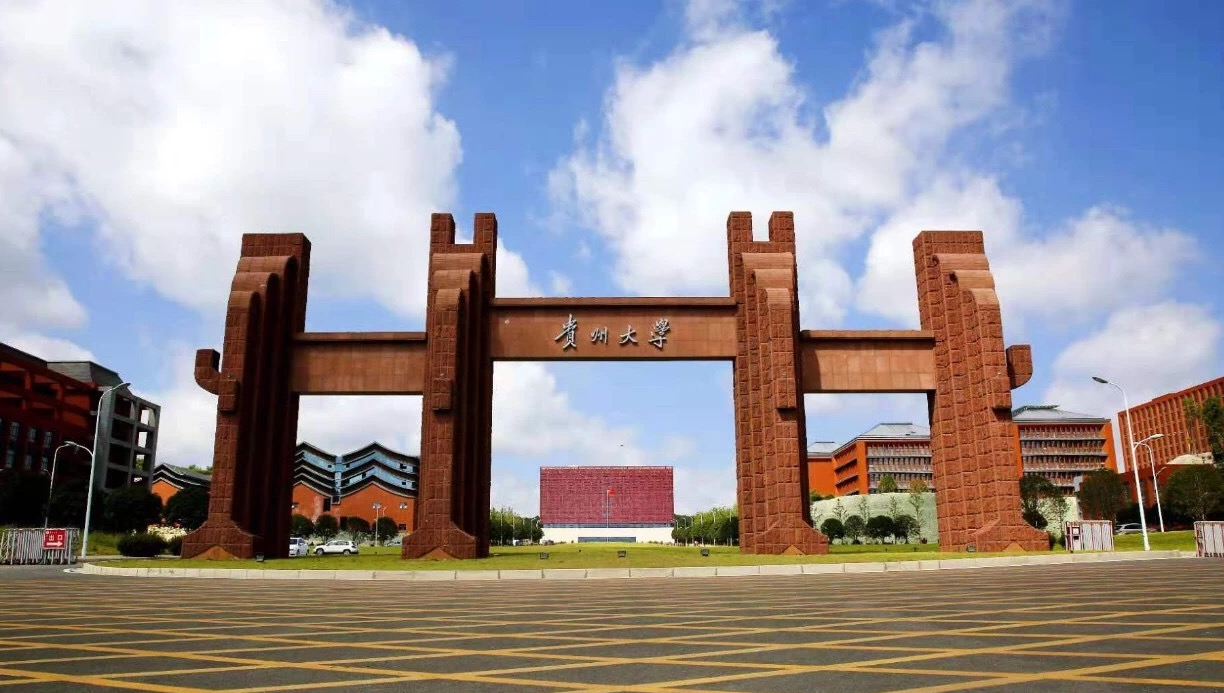 贵州大学