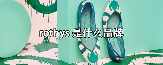 rothys是什么品牌
