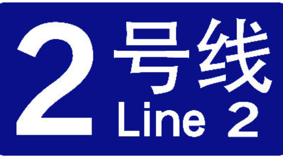 好消息!绍兴地铁2号线预计2023年底开通,一期仅设9座车站