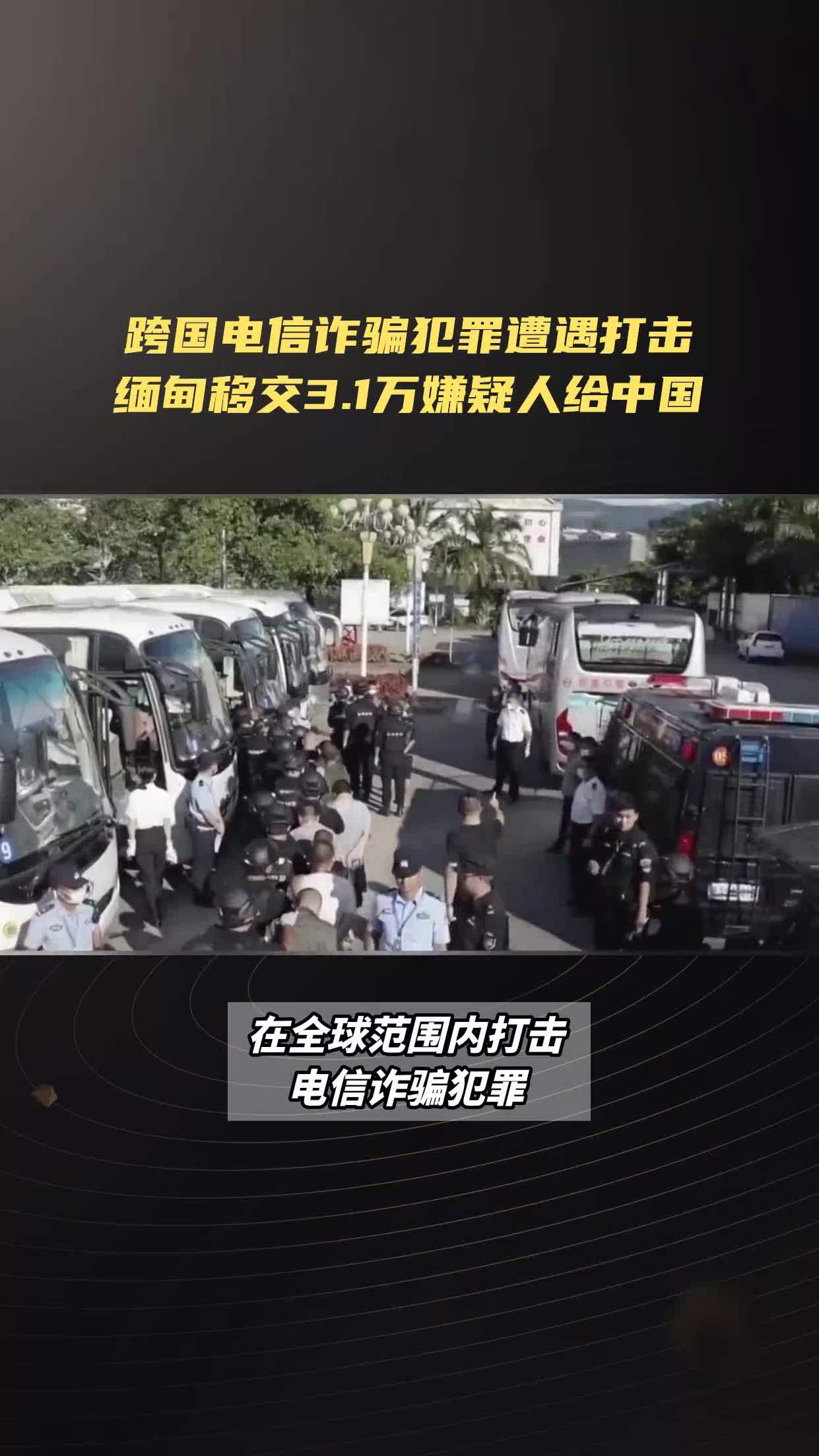 跨国电信诈骗犯罪遭遇打击缅甸移交31万嫌疑人给中国
