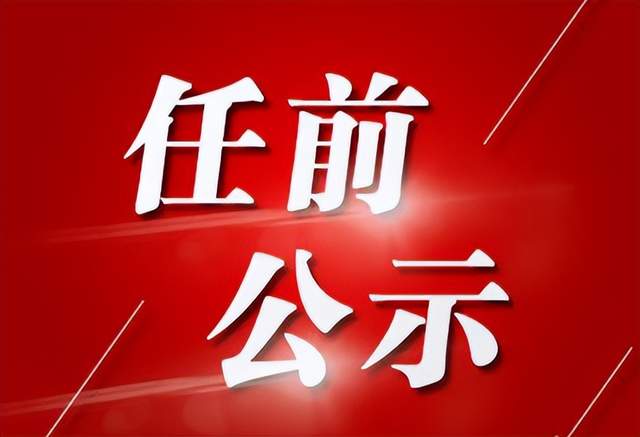 最新!中共运城市委组织部公示4名拟任职干部