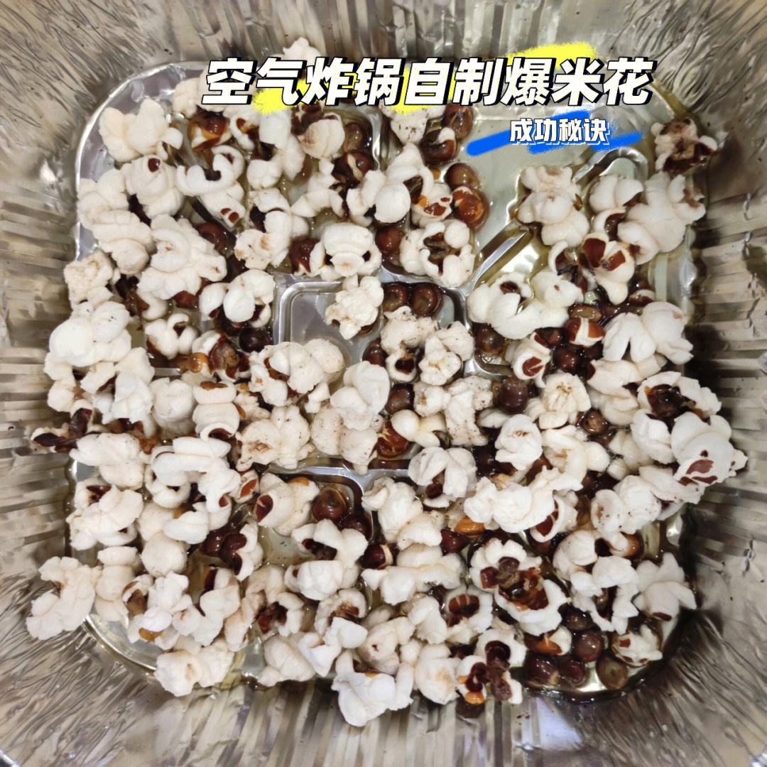 利用空气炸锅轻松制作美味爆米花