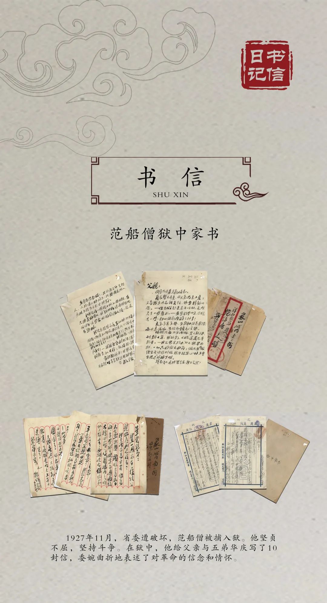 红色档案诵初心!象山革命先烈书信中的家国情怀