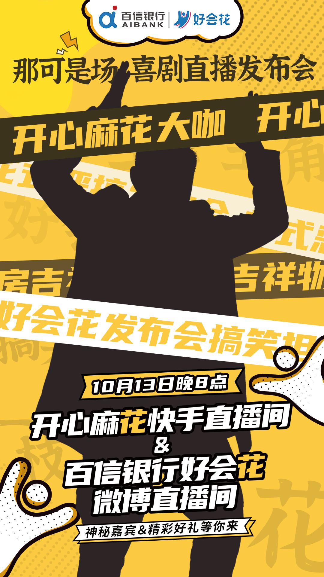 开心麻花神秘嘉宾现身百信银行好会花直播间,喜剧,福利送不停