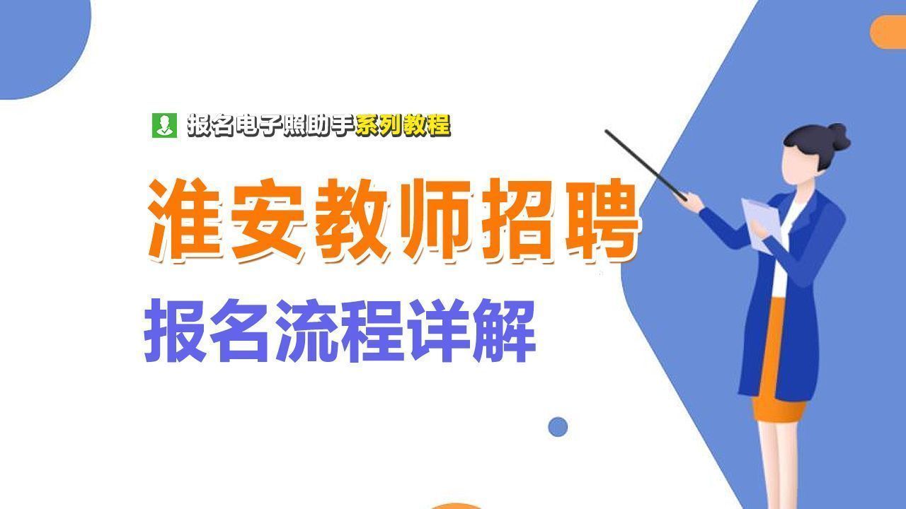 淮安男女幼师招聘网站_淮安幼儿园老师招聘信息