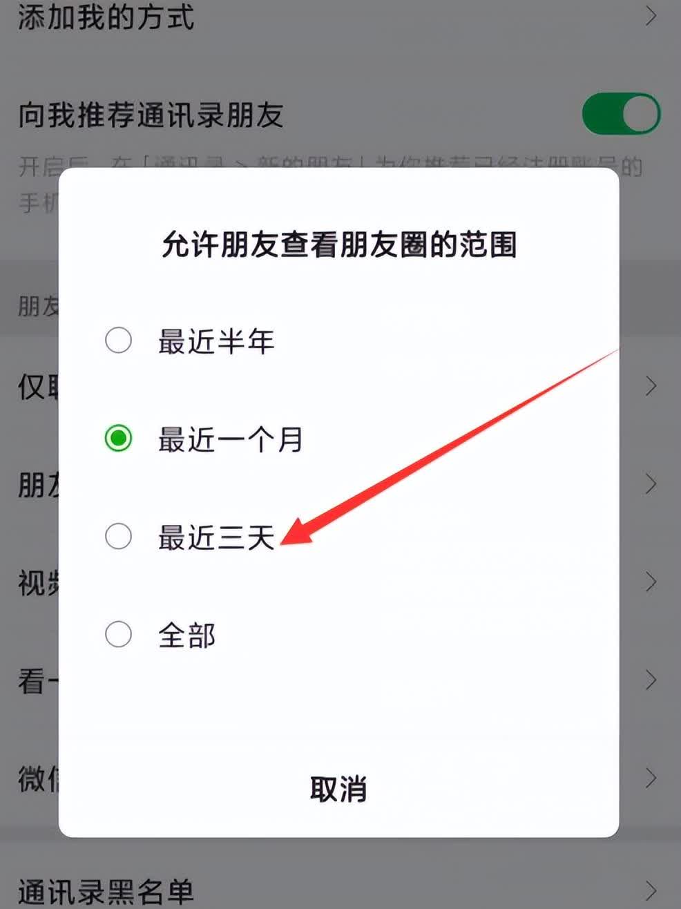 朋友圈怎么设置3天可见