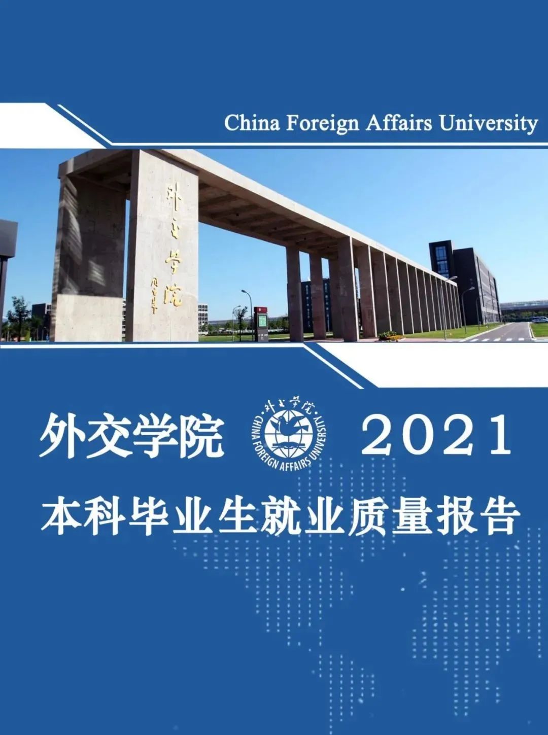 外交学院2021届本科毕业生就业质量报告发布,就业落实率93.52%
