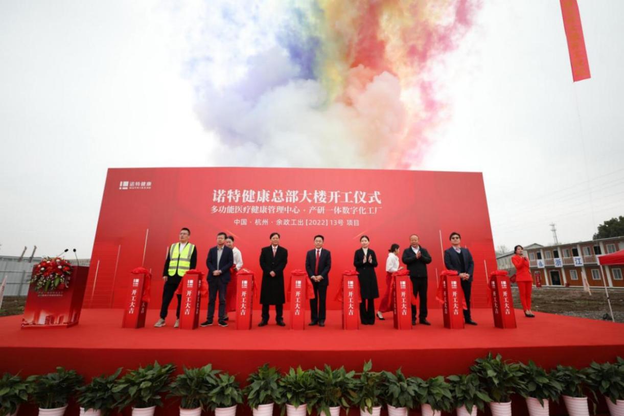 诺特健康总部大楼开工仪式圆满举行