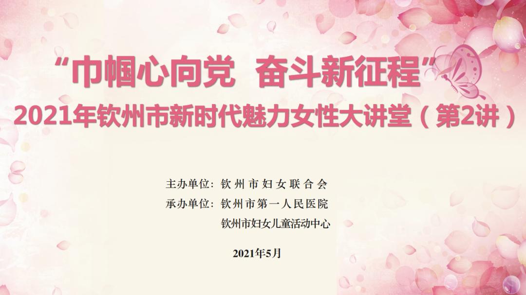 【我为妇女群众办实事】"巾帼心向党  奋斗新征程"2021年钦州市新时代