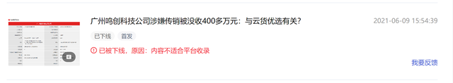 鸣创科技涉嫌传销被没收400多万 云货优选：与公司无关(图1)