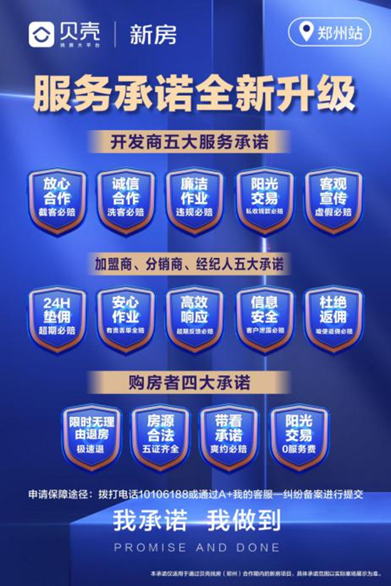 贝壳找房郑州站发布新房阳光生态计划 十四项新房服务承诺落地