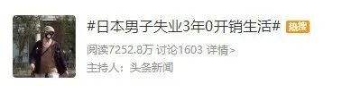 日本男子失业3年0开销生活(日本男子失业3年0开销生活的)