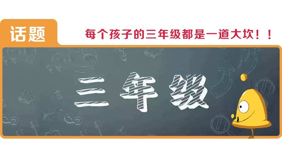 孩子一二年级成绩好三年级就掉队?三年级现象也挑人