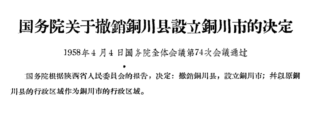 1958年,國務院會議通過,撤銷銅川縣建制,成立銅川市,並將渭南的富平縣