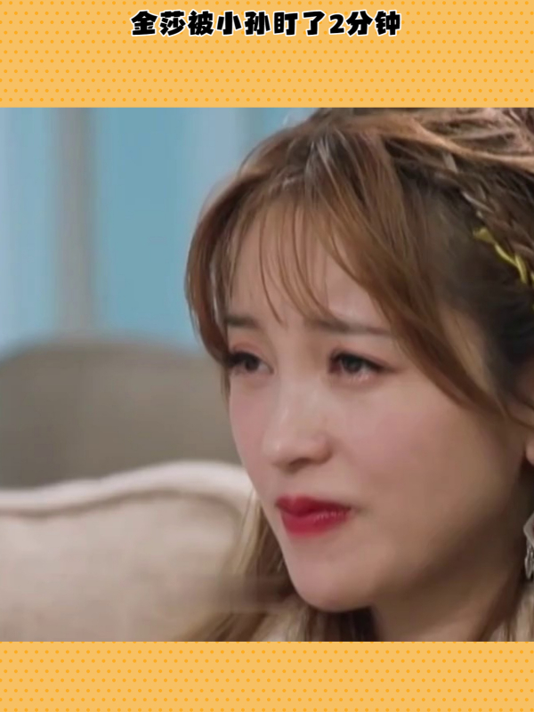 金莎被小孙盯了2分钟
