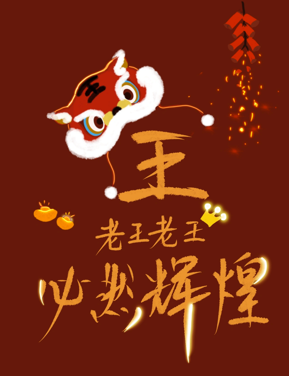 小王小王不慌不忙,老王老王必然辉煌 福雨酝酿待命,向你挥洒;祥风蓄势