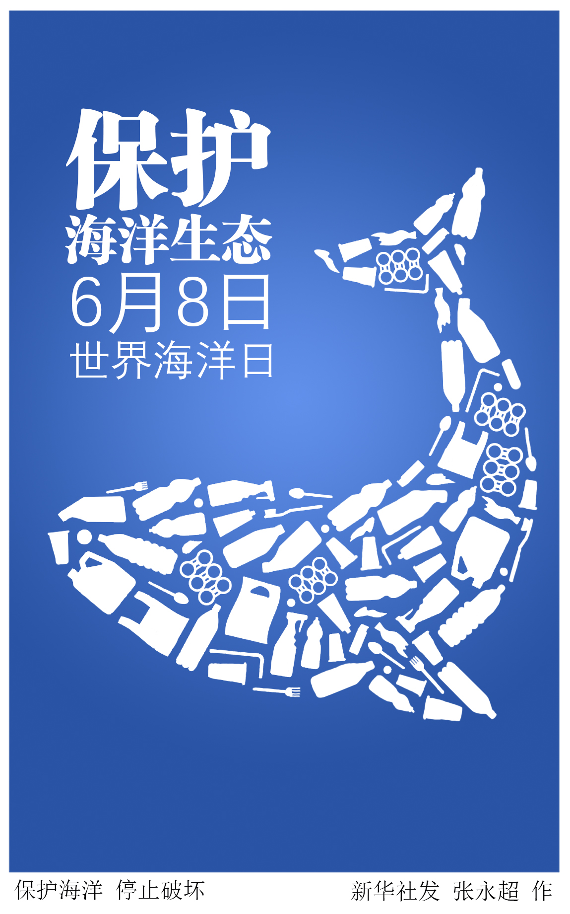 (图表·插画)「世界海洋日」保护海洋 停止破坏