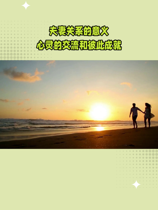 夫妻关系的意义和影响,最高境界是共同成长