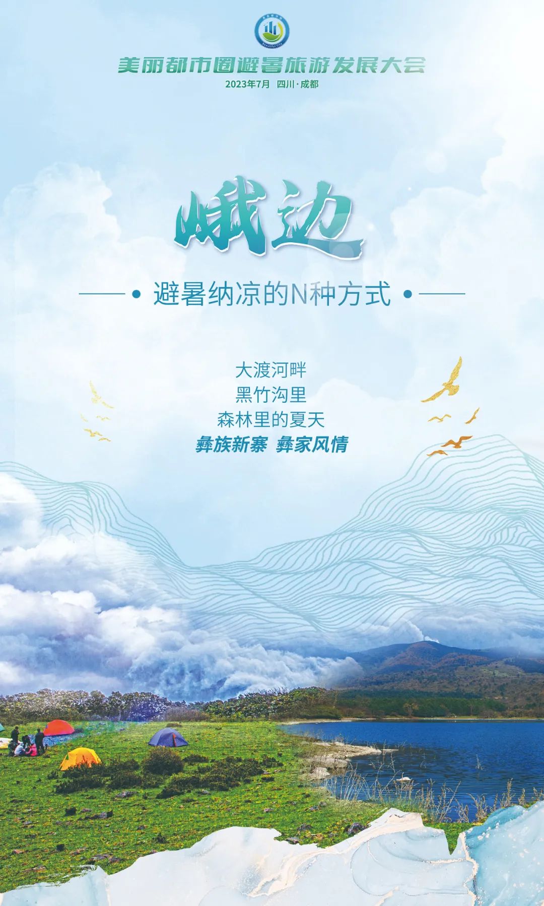 画卷天府·避暑胜地
