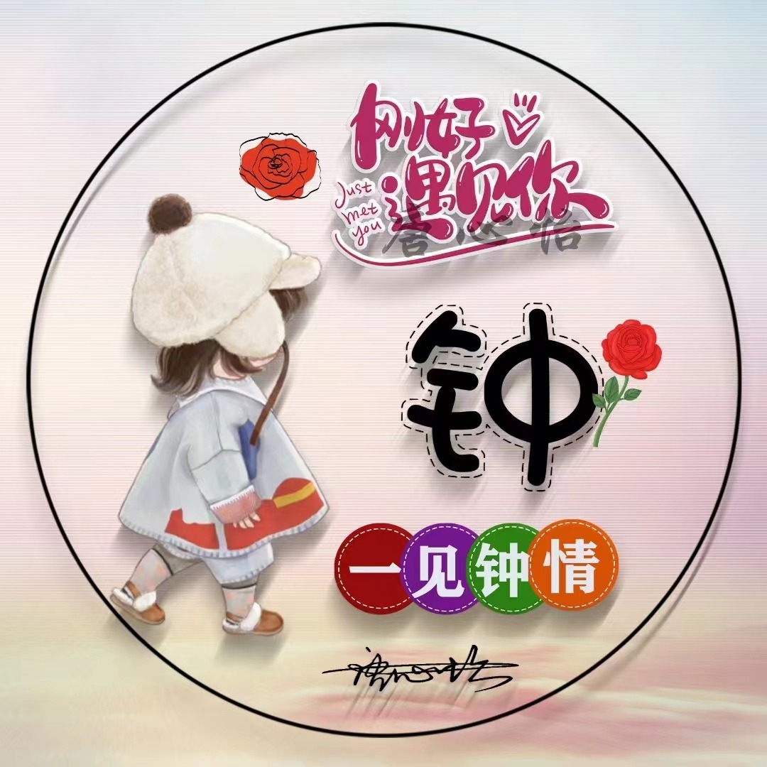 十月微信头像,姓氏头像,55张简约卡通情侣签名头像,刚好遇见你
