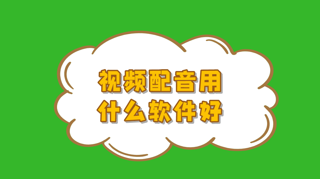 抖音快手配音用的什麼軟件?網上很火的配音軟件叫什麼?答疑