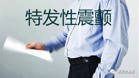 原发性震颤的症状与检查方式