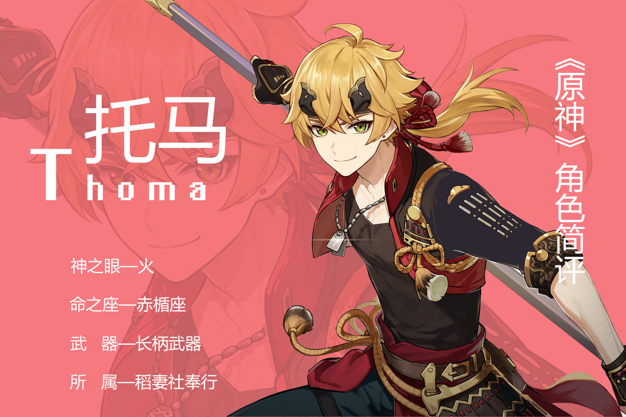 《原神》托马简评:盾盾不息,源源不绝