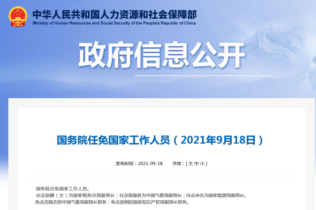 国务院任免国家工作人员:赵静任国家税务总局副局长