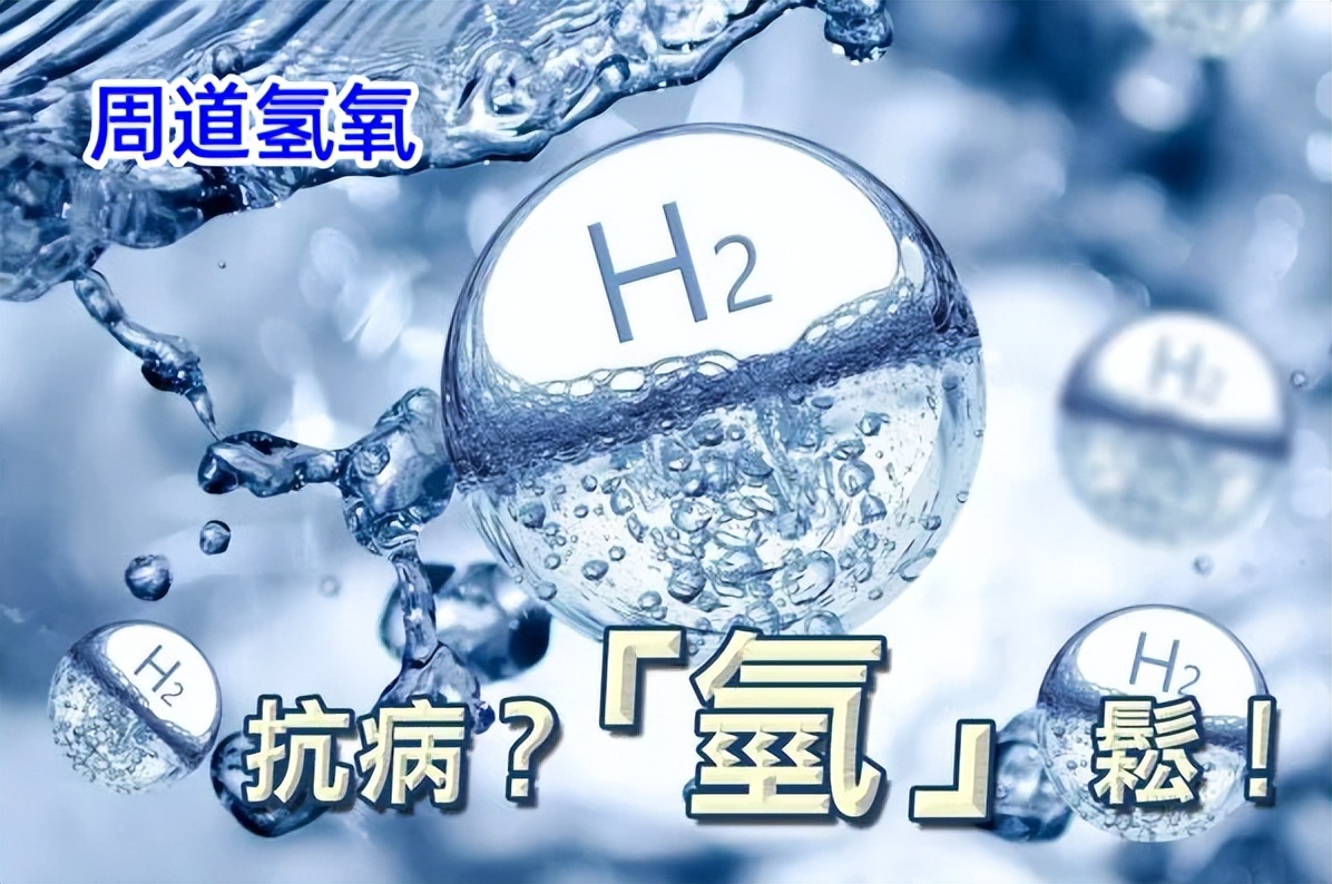 周道氢氧:带你了解什么是氢分子医学?