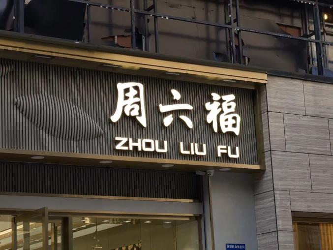 中国的金店为什么都姓周?